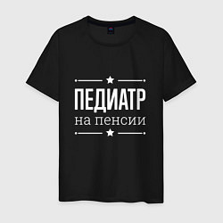 Футболка хлопковая мужская Педиатр - на пенсии, цвет: черный