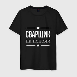 Футболка хлопковая мужская Сварщик на пенсии, цвет: черный