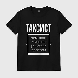 Футболка хлопковая мужская Таксист чемпион мира, цвет: черный