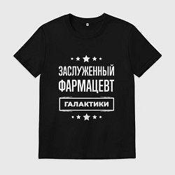 Футболка хлопковая мужская Заслуженный фармацевт, цвет: черный