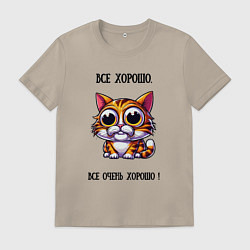 Футболка хлопковая мужская Кошка у которой все хорошо, цвет: миндальный
