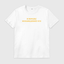 Мужская футболка Сокрушу пред Ним врагов Его Желтый текст инверсия