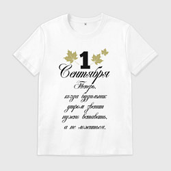 Футболка хлопковая мужская 1 сентября нужно вставать, цвет: белый