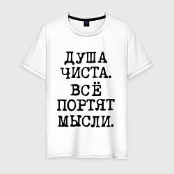 Футболка хлопковая мужская Надпись печатными черными буквами: душа чиста все, цвет: белый
