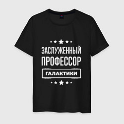 Футболка хлопковая мужская Заслуженный профессор, цвет: черный