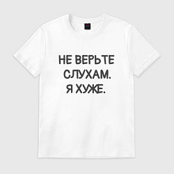 Футболка хлопковая мужская Цитата: не верьте слухам я хуже, цвет: белый