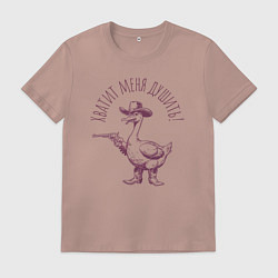 Футболка хлопковая мужская Забавный гусь с пистолетом ковбой - хватит душить, цвет: пыльно-розовый