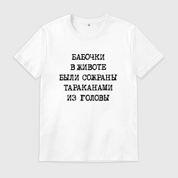 Футболка хлопковая мужская Бабочки в животе были сожраны тараканами из головы, цвет: белый