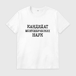 Футболка хлопковая мужская Кандидат мозгоебических наук, цвет: белый