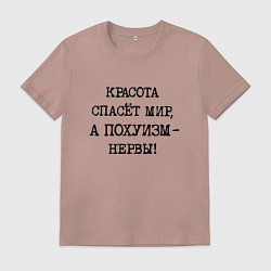 Футболка хлопковая мужская Красота спасет мир а похуизм нервы, цвет: пыльно-розовый