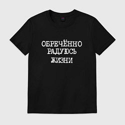 Футболка хлопковая мужская Обреченно радуюсь жизни, цвет: черный