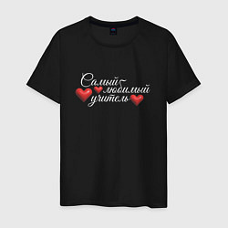 Футболка хлопковая мужская Самый любимый учитель белым, цвет: черный