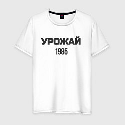 Футболка хлопковая мужская Урожай 1985, цвет: белый