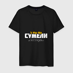 Футболка хлопковая мужская Хмели сумели - и ты сможешь, цвет: черный