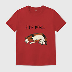 Футболка хлопковая мужская Я не мочь, цвет: красный