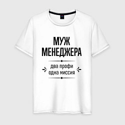 Футболка хлопковая мужская Муж менеджера два профи, цвет: белый