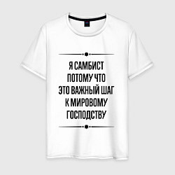 Футболка хлопковая мужская Я самбист потому что, цвет: белый