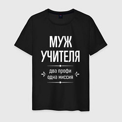 Футболка хлопковая мужская Муж учителя одна миссия, цвет: черный