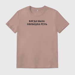 Футболка хлопковая мужская Когда была свободна Русь Черный текст, цвет: пыльно-розовый