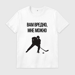 Футболка хлопковая мужская Вам вредно мне можно хоккей, цвет: белый