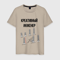 Футболка хлопковая мужская Креативный инженер, цвет: миндальный
