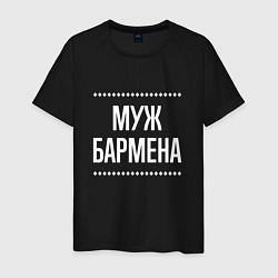 Футболка хлопковая мужская Муж бармена на темном, цвет: черный