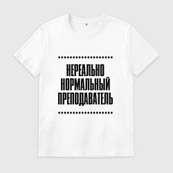 Мужская футболка Нереально нормальный преподаватель