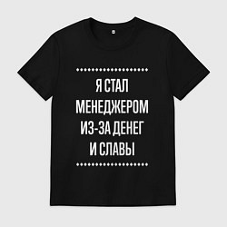 Футболка хлопковая мужская Я стал менеджером из-за славы, цвет: черный