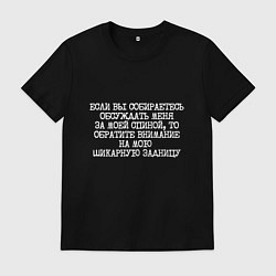 Футболка хлопковая мужская Если вы собираетесь обсуждать меня за спиной, цвет: черный