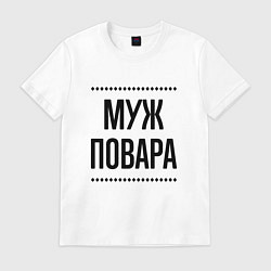 Футболка хлопковая мужская Муж повара на светлом, цвет: белый