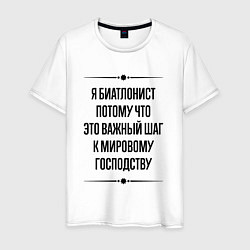 Футболка хлопковая мужская Я биатлонист потому что, цвет: белый