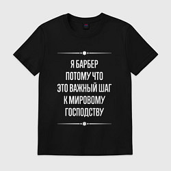 Футболка хлопковая мужская Я барбер потому что это важный шаг, цвет: черный