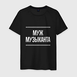 Футболка хлопковая мужская Муж музыканта на темном, цвет: черный