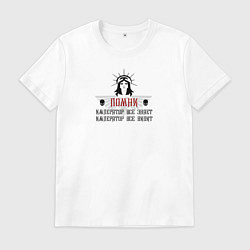 Мужская футболка Император знает - Warhammer