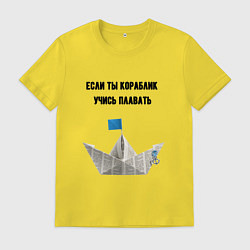 Футболка хлопковая мужская Если ты кораблик, цвет: желтый