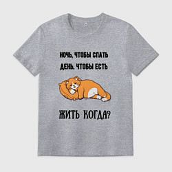 Футболка хлопковая мужская Когда жить, цвет: меланж