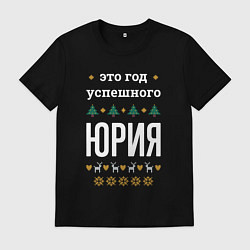 Футболка хлопковая мужская Год успешного Юрия, цвет: черный