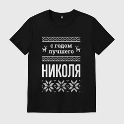 Футболка хлопковая мужская С годом Николя, цвет: черный
