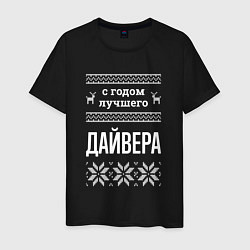 Футболка хлопковая мужская С годом Дайвера, цвет: черный