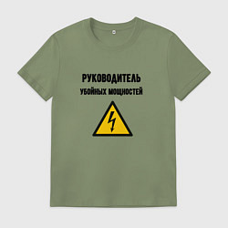 Футболка хлопковая мужская Руководитель убойных мощностей - электрик, цвет: авокадо