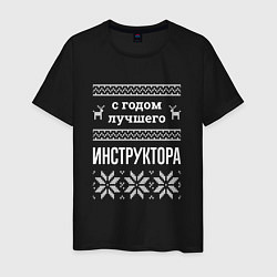 Футболка хлопковая мужская С годом Инструктора, цвет: черный