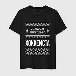 Футболка хлопковая мужская С годом Хоккеиста, цвет: черный