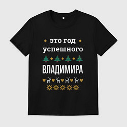 Футболка хлопковая мужская Год успешного Владимира, цвет: черный