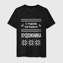 Футболка хлопковая мужская С годом художника, цвет: черный