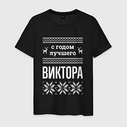 Футболка хлопковая мужская С годом Виктора, цвет: черный