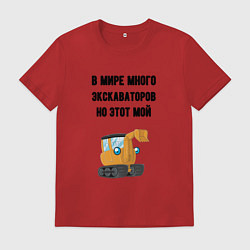 Футболка хлопковая мужская Мой экскаватор, цвет: красный