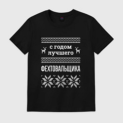 Футболка хлопковая мужская С годом фехтовальщика, цвет: черный