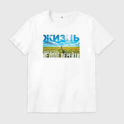 Футболка хлопковая мужская Жизнь - не поле перейти, цвет: белый