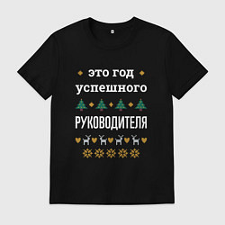 Футболка хлопковая мужская Год успешного руководителя, цвет: черный