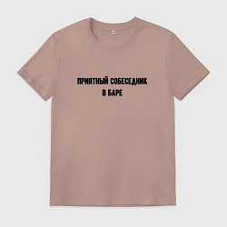 Футболка хлопковая мужская Приятный собеседник в баре, цвет: пыльно-розовый